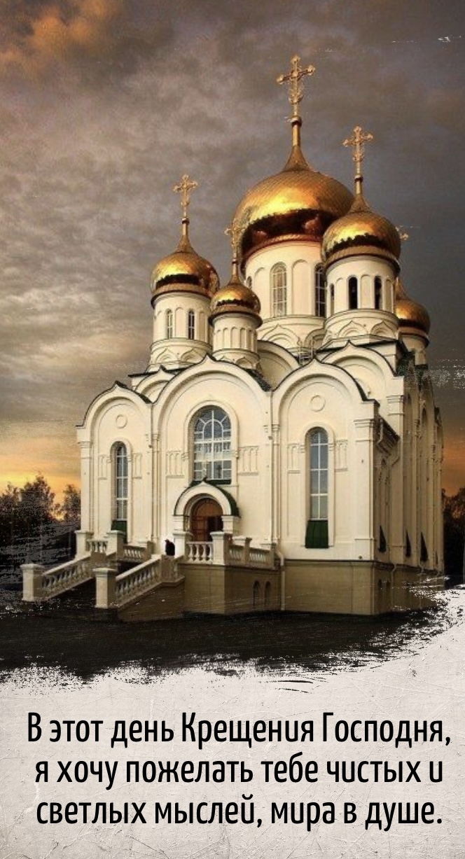 В этот день Крещения Господня, я хочу пожелать тебе чистых мыслей