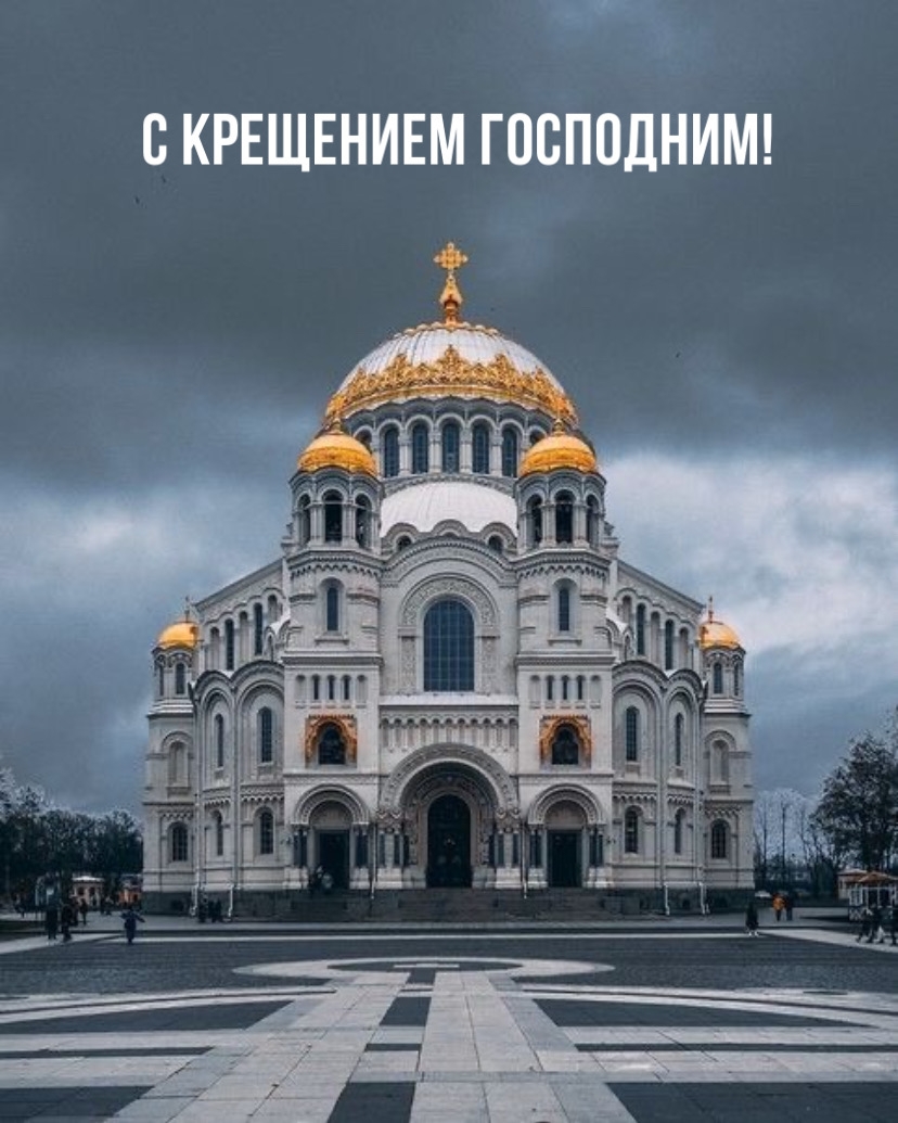 C Крещением Господним!