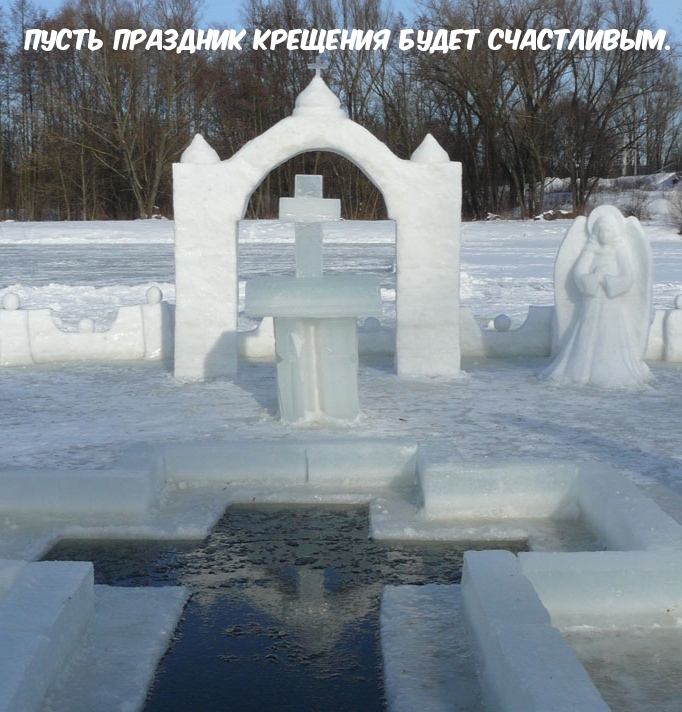 Пусть праздник Крещения будет счастливым.