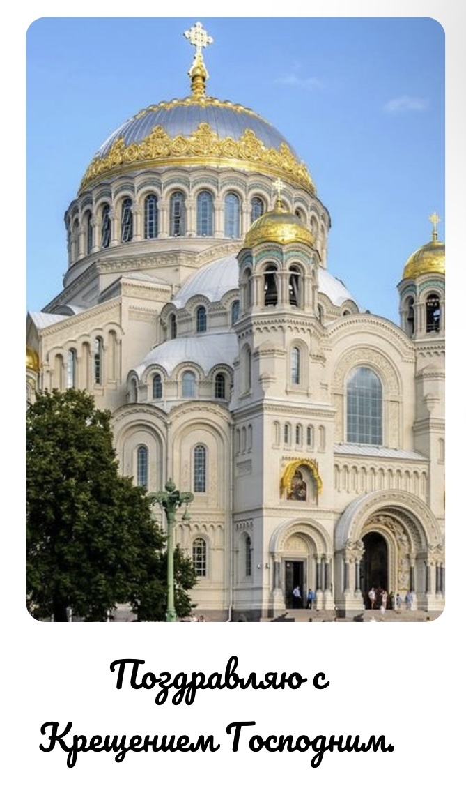 Поздравляю с Крещением Господним.