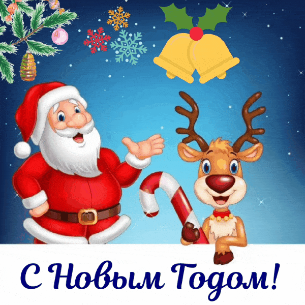 С Новым Годом!