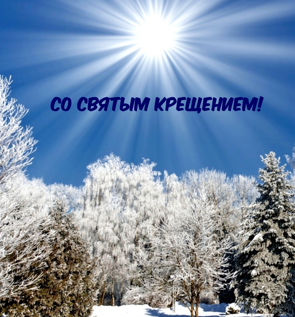 Со святым Крещением!