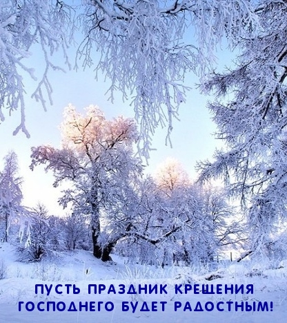 Пусть праздник Крещения Господнего будет радостным!