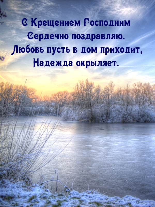С Крещением Господним сердечно поздравляю.