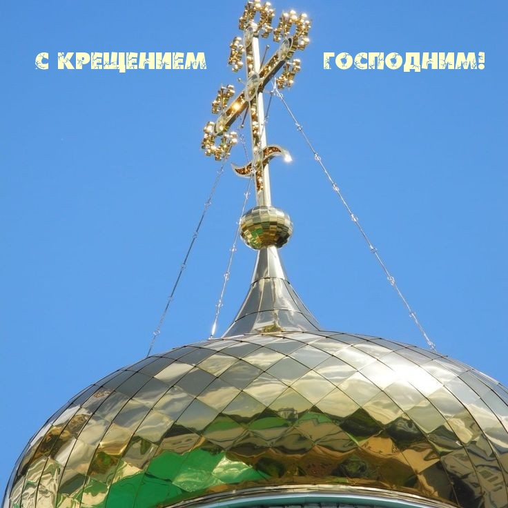 С Крещением Господним!