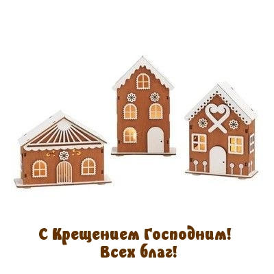 С Крещением Господним! Всех благ!