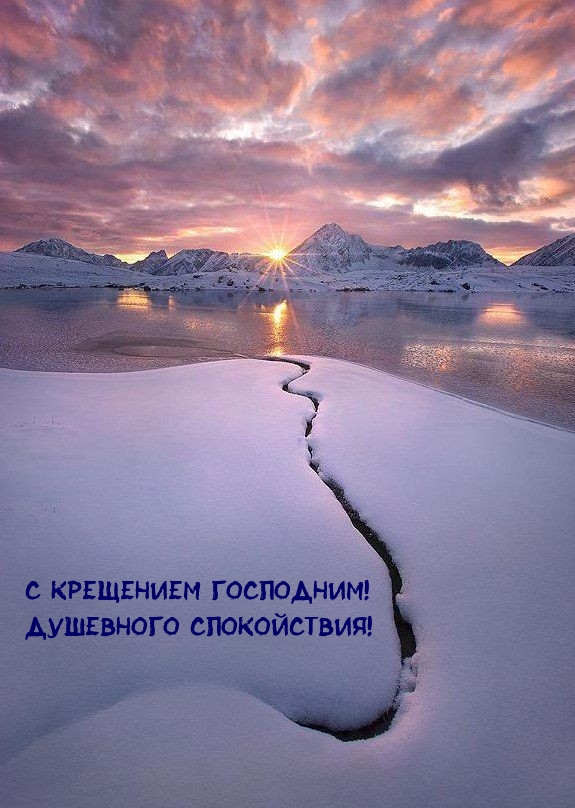 С Крещением Господним! Душевного спокойствия!