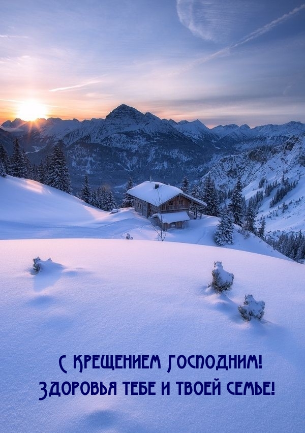 С Крещением Господним! Здоровья тебе и твоей семье!