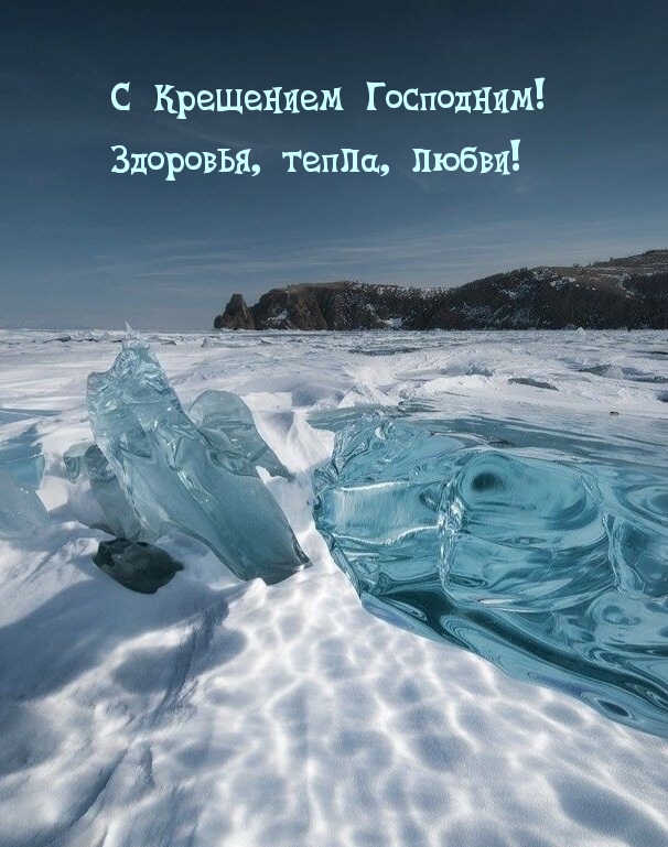 С Крещением Господним! Здоровья, тепла, любви!