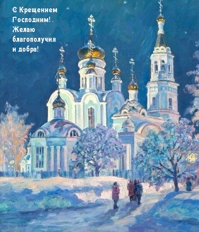 С Крещением Господним! Желаю благополучия и добра!