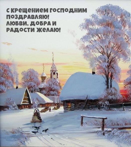 С Крещением Господним поздравляю!