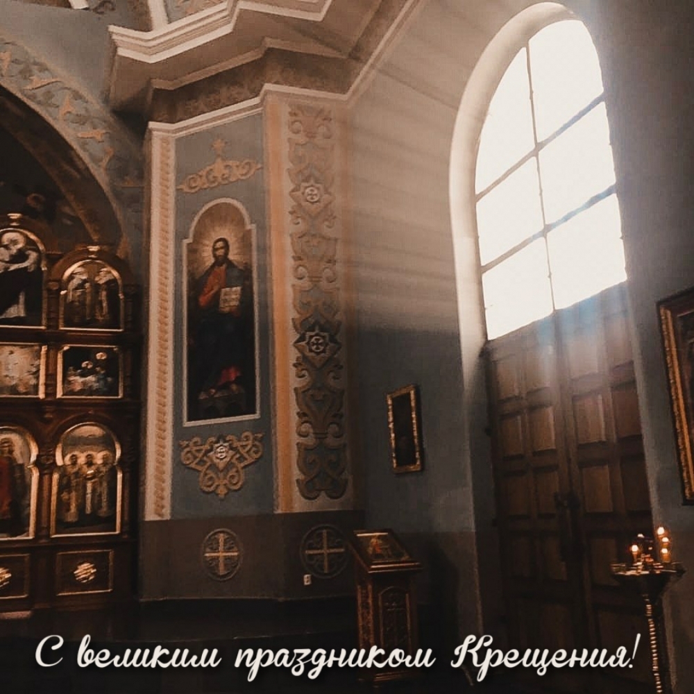С великим праздником Крещения!