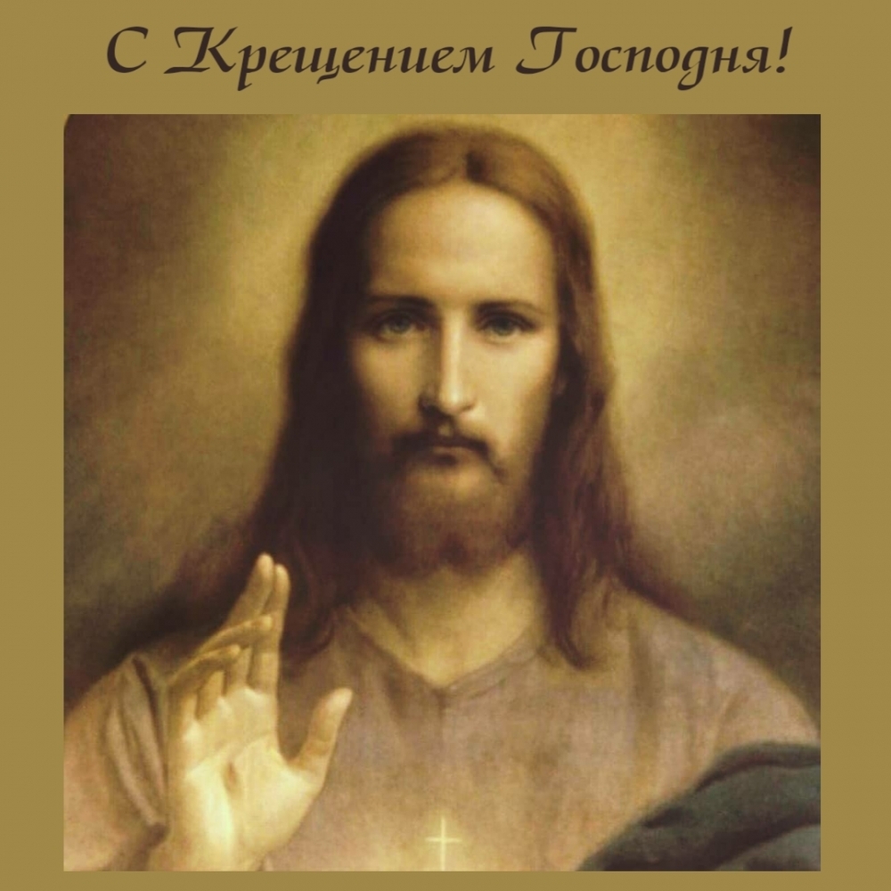 С Крещением Господня!