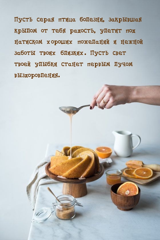 Пусть свет твоей улыбки станет первым лучом выздоровления.