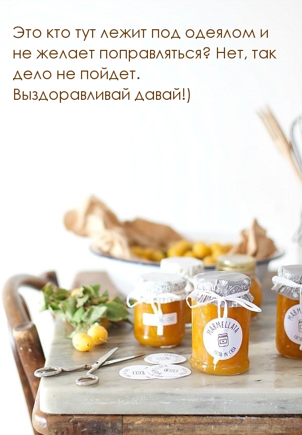Выздоравливай давай!)