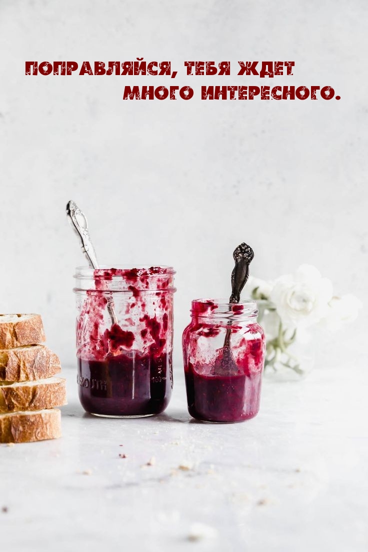 Поправляйся, тебя ждет много интересного.
