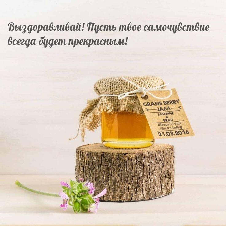 Выздоравливай! Пусть твое самочувствие всегда будет прекрасным!