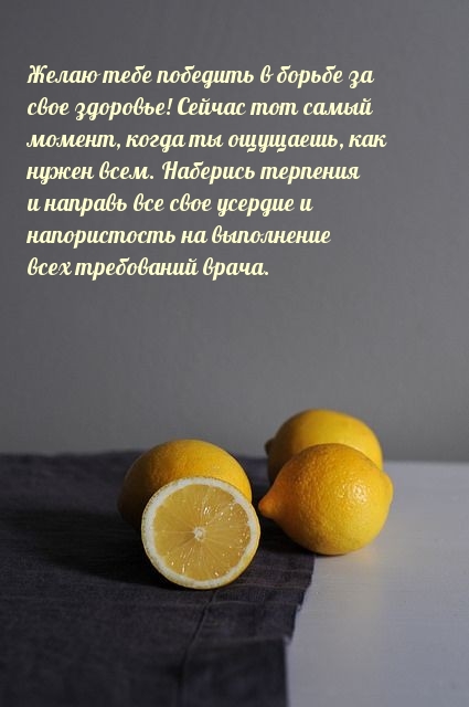 Желаю тебе победить в борьбе за свое здоровье!