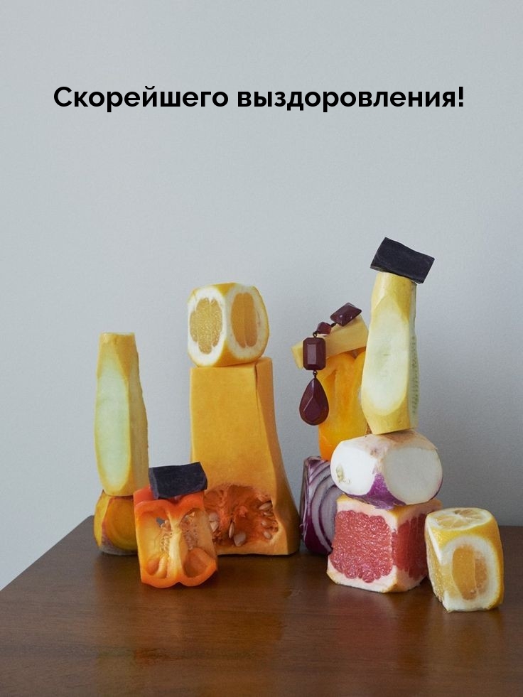 Скорейшего выздоровления!