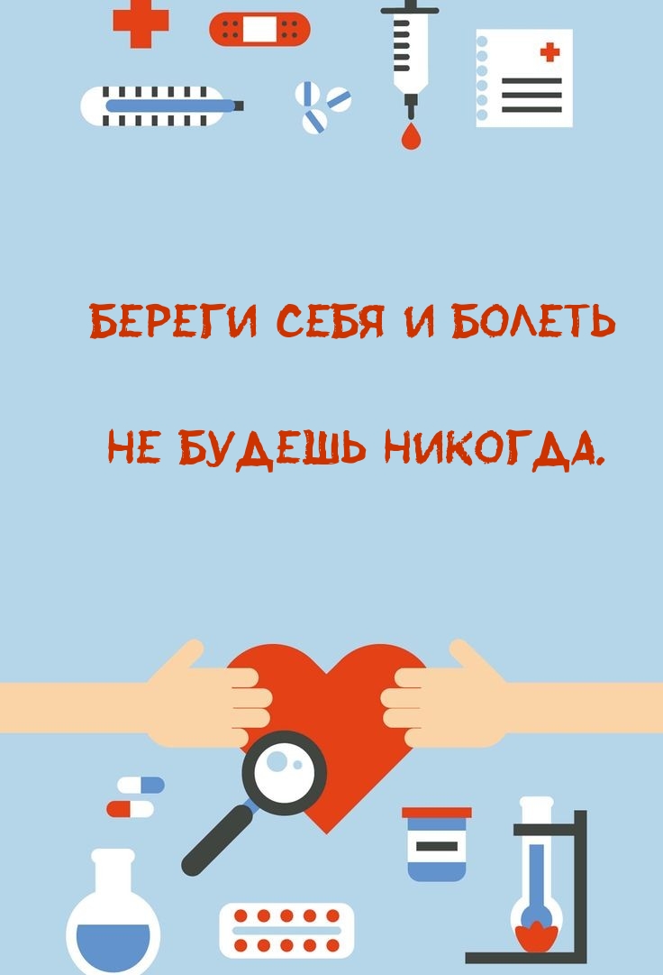 Береги себя и болеть не будешь никогда.