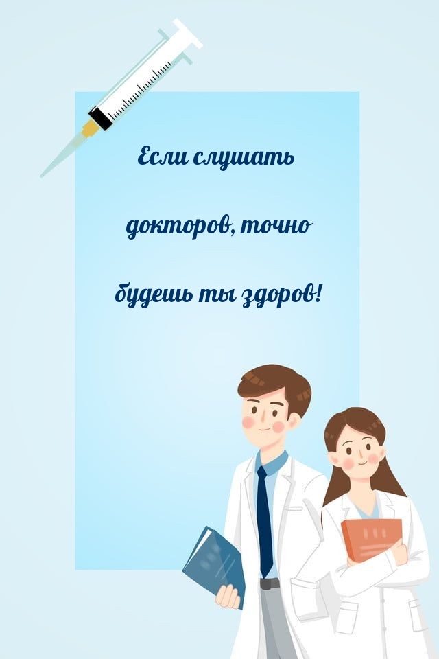 Если слушать докторов, точно будешь ты здоров!