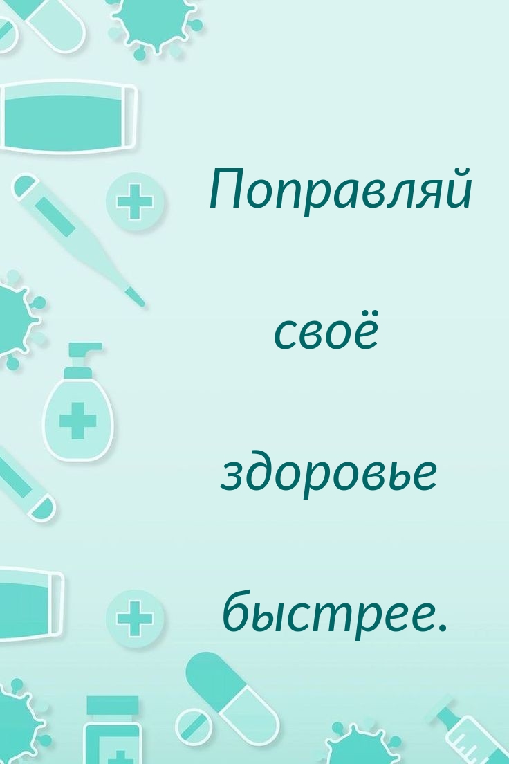 Поправляй своё здоровье быстрее.