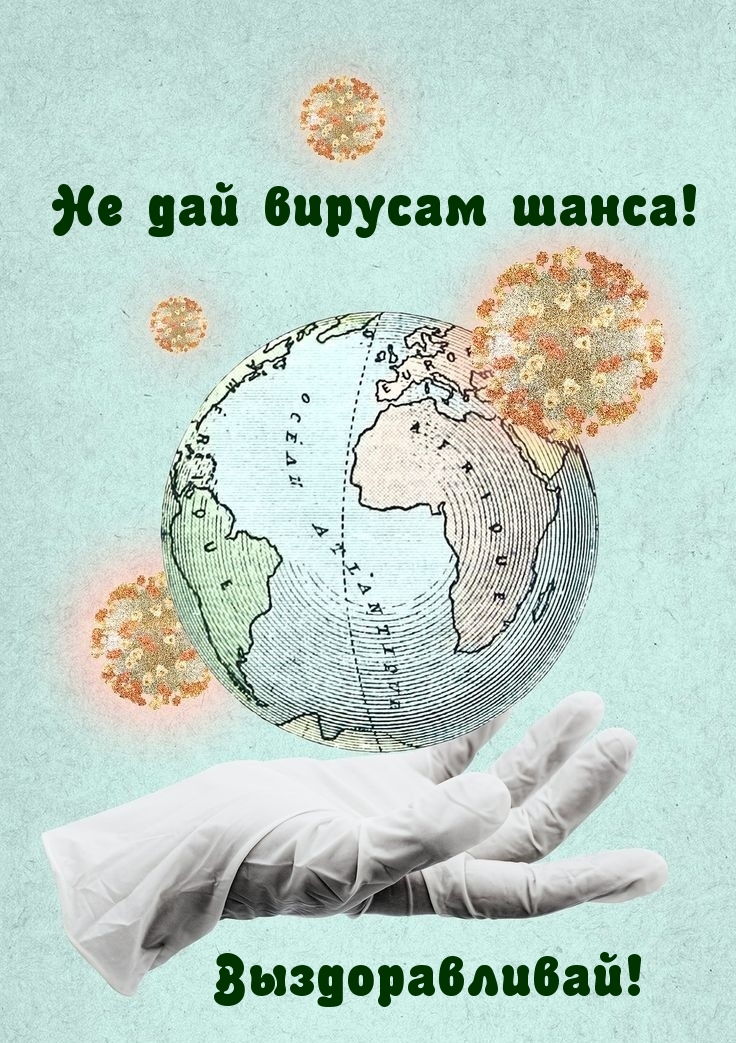 Не дай вирусам шанса! Выздоравливай!