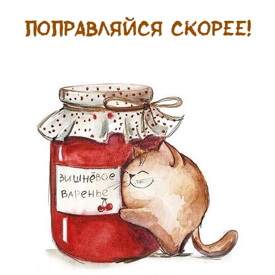 Поправляйся скорее!