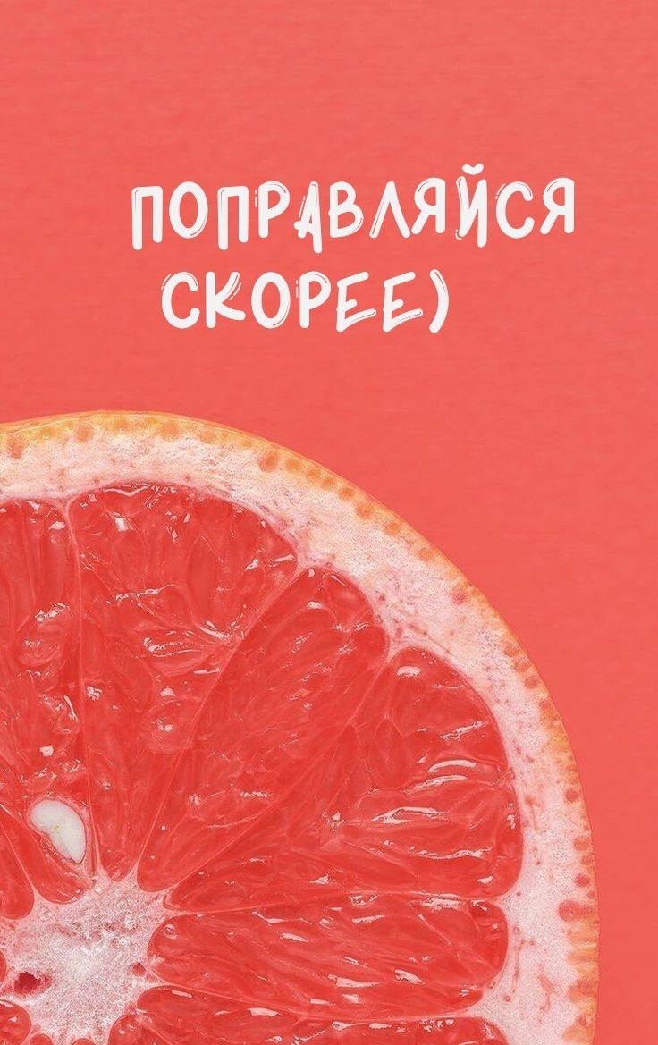 Поправляйся скорее)