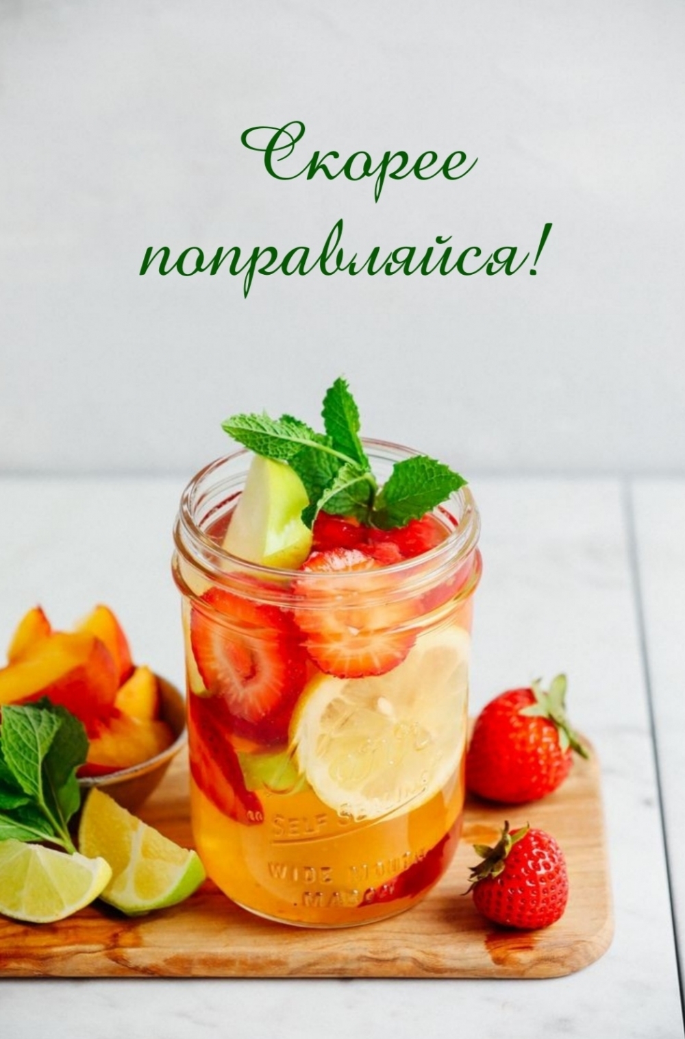 Скорее поправляйся!