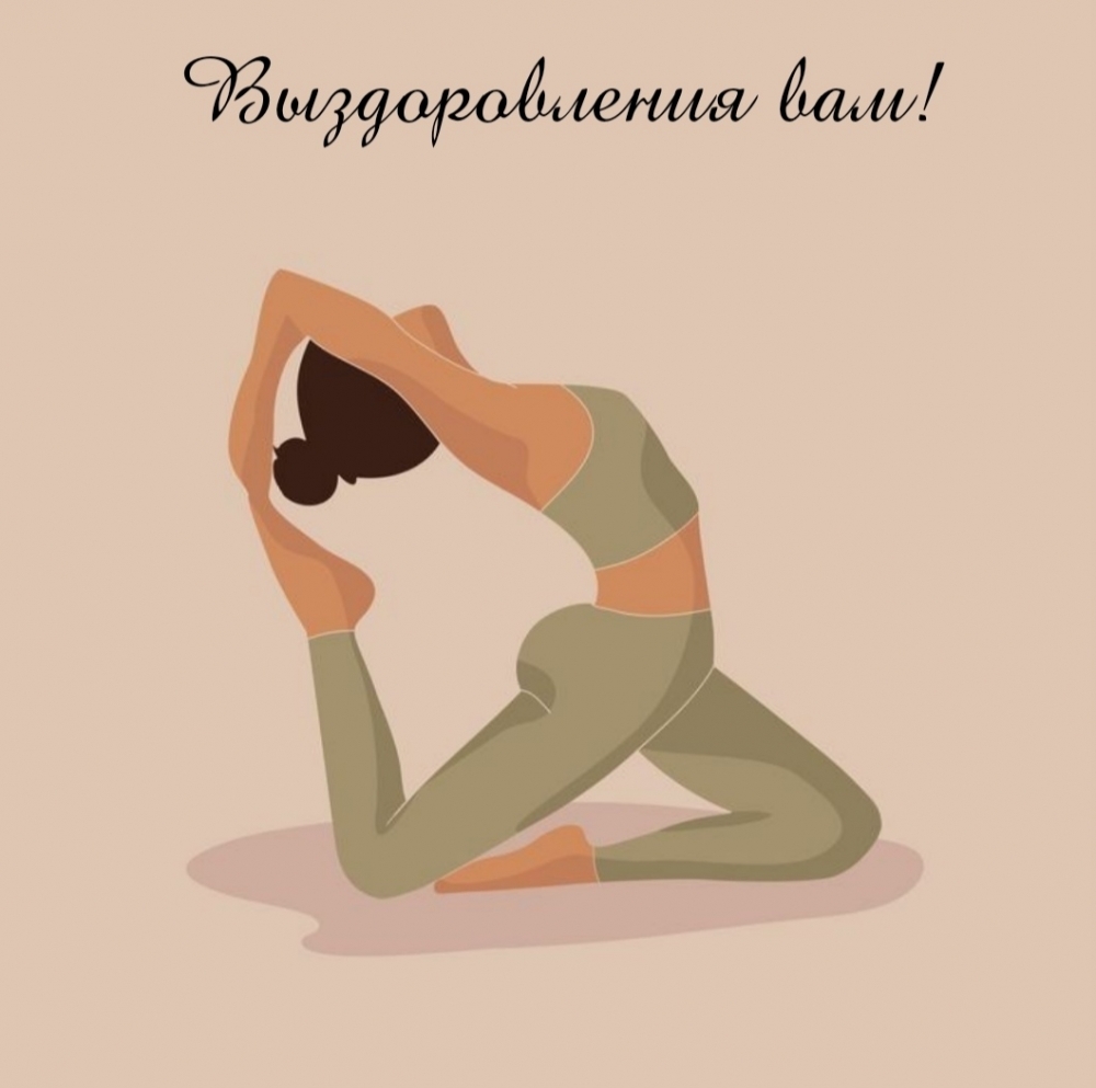 Выздоровления вам!