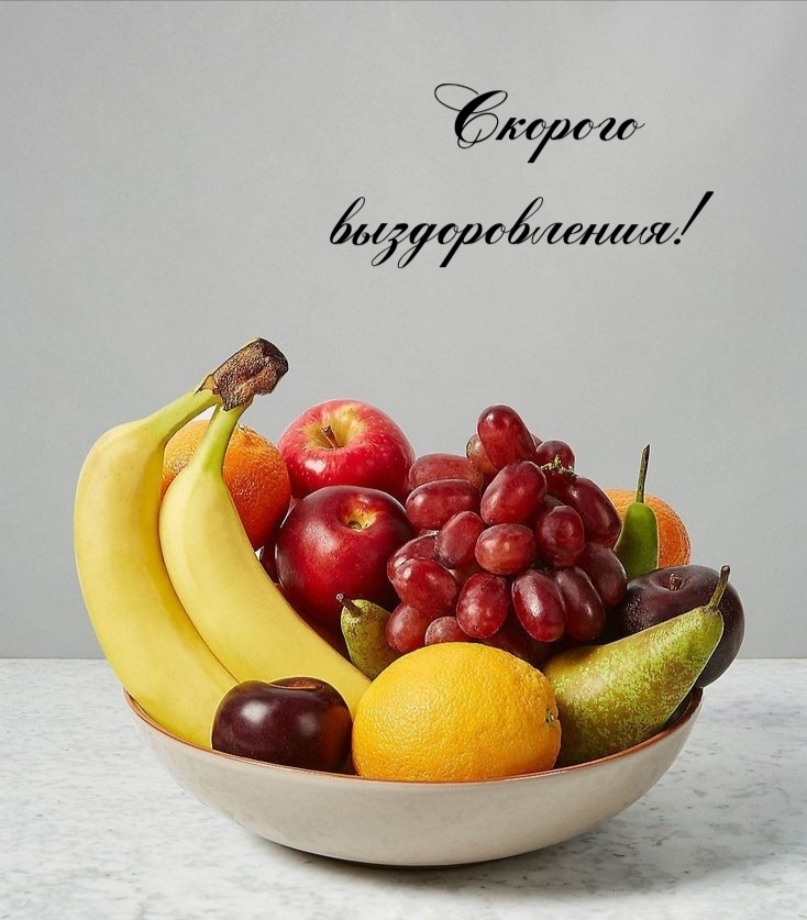 Скорого выздоровления!