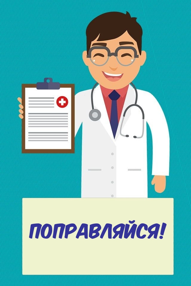 Поправляйся!