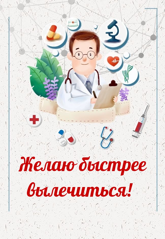 Желаю быстрее вылечиться!