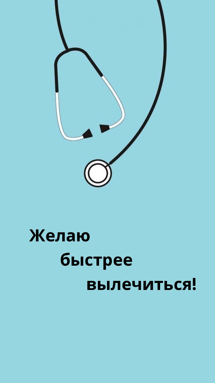 Желаю быстрее вылечиться!