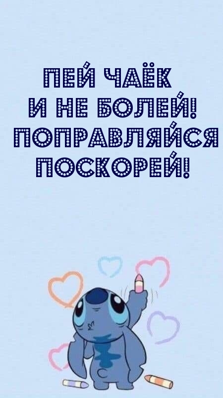 Пей чаёк и не болей! Поправляйся поскорей!