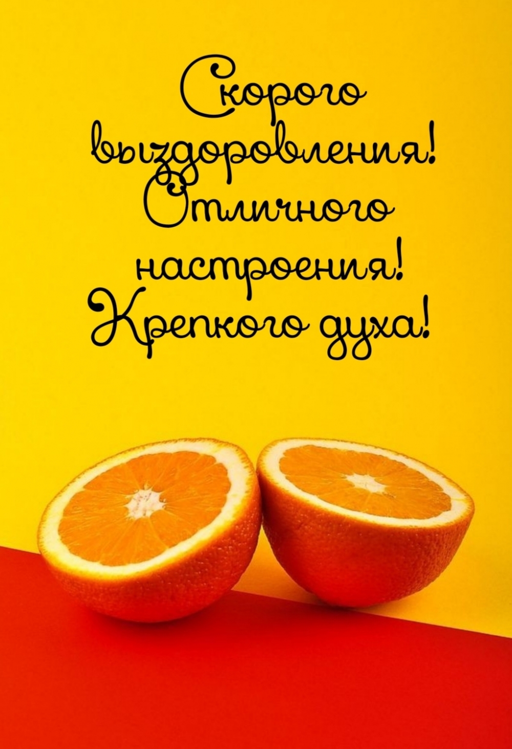 Скорого выздоровления! Отличного настроения! Крепкого духа!
