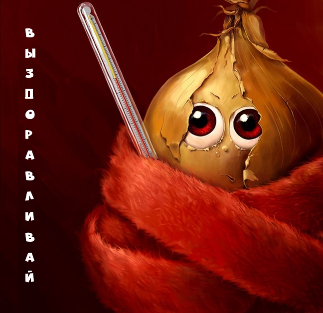 Выздоравливай