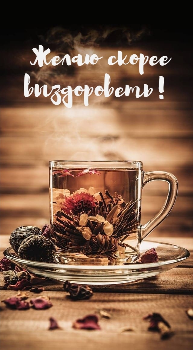 Желаю скорее выздороветь!