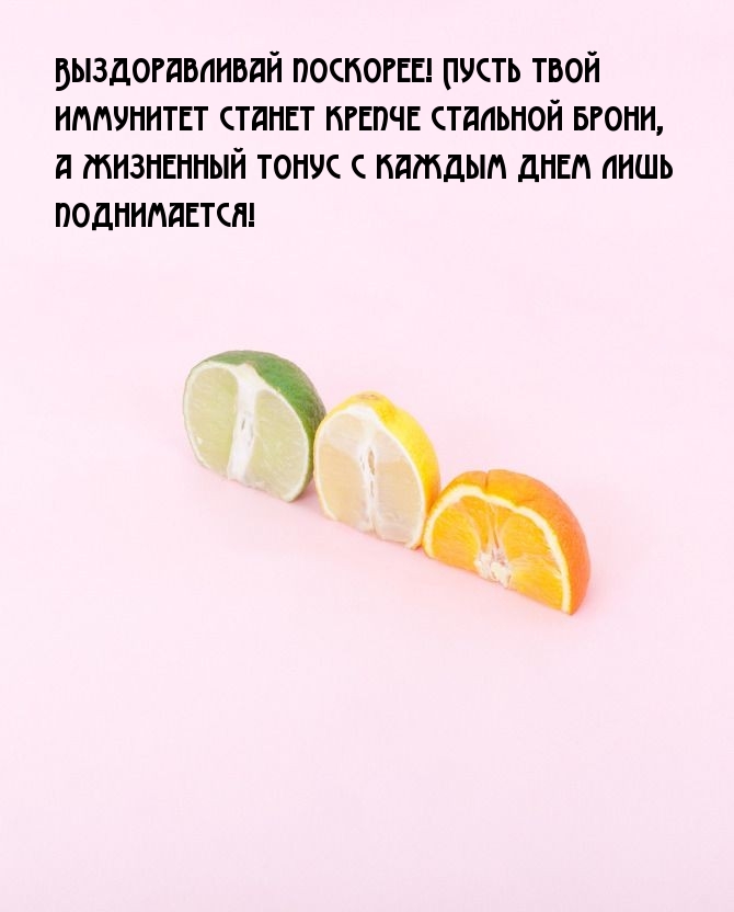 Выздоравливай поскорее!