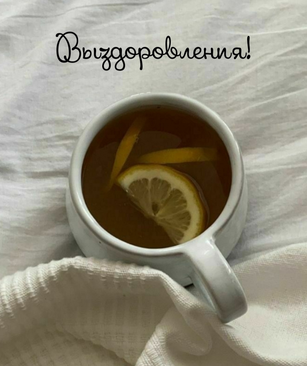 Выздоровления!