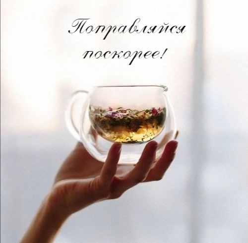 Картинки с надписями.  Поправляйся поскорее!.