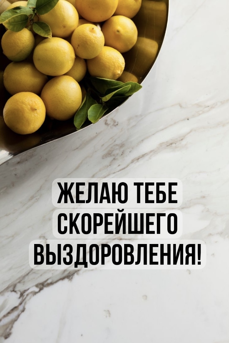 Желаю тебе скорейшего выздоровления!