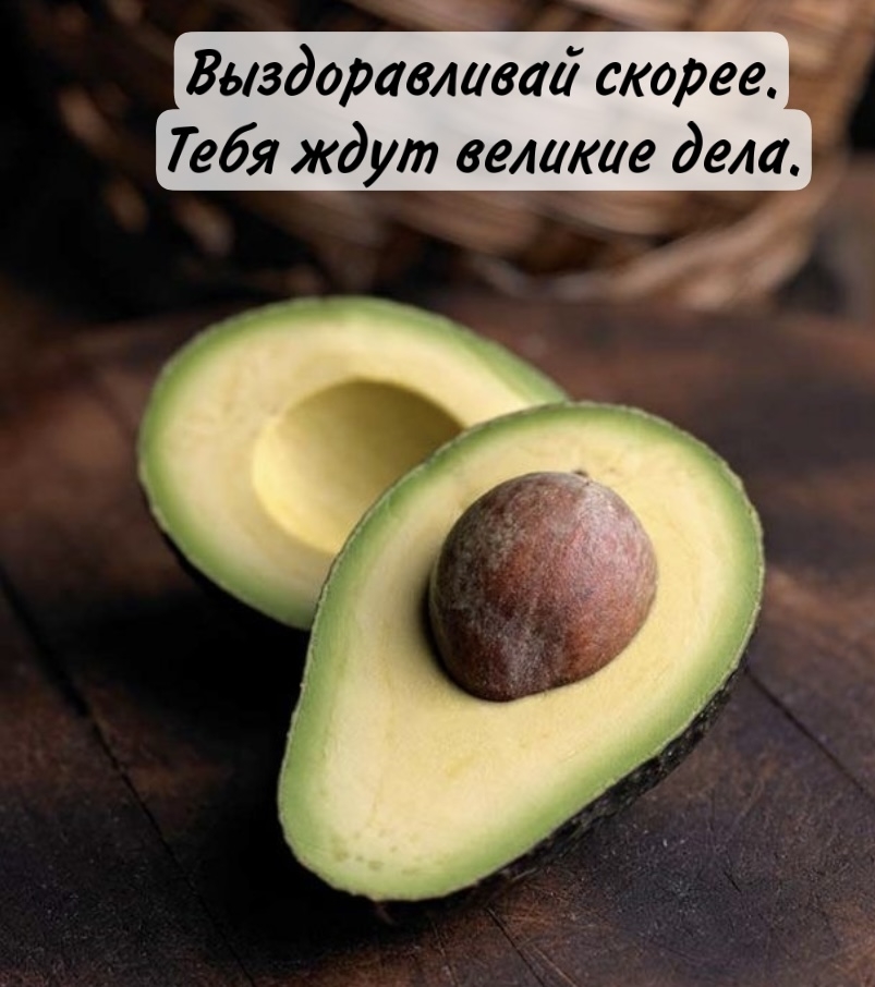 Выздоравливай скорее. Тебя ждут великие дела.