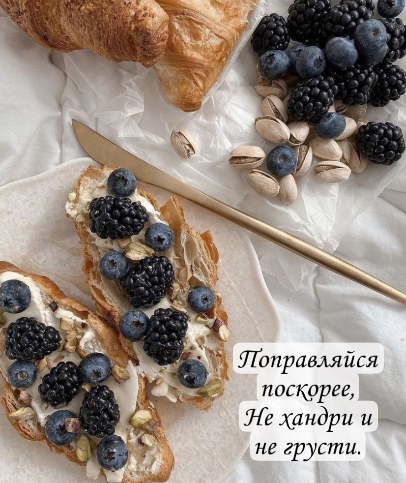 Поправляйся поскорее, не хандри и не грусти.