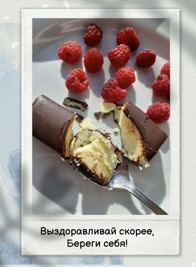 Выздоравливай скорее, Береги себя!