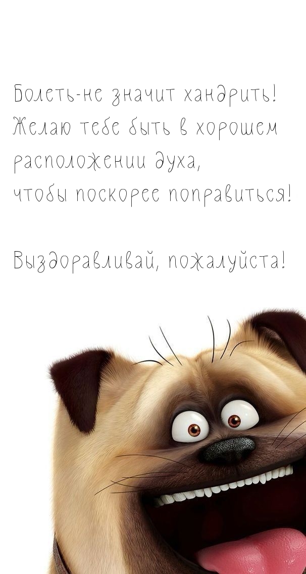 Болеть-не значит хандрить! Выздоравливай, пожалуйста!