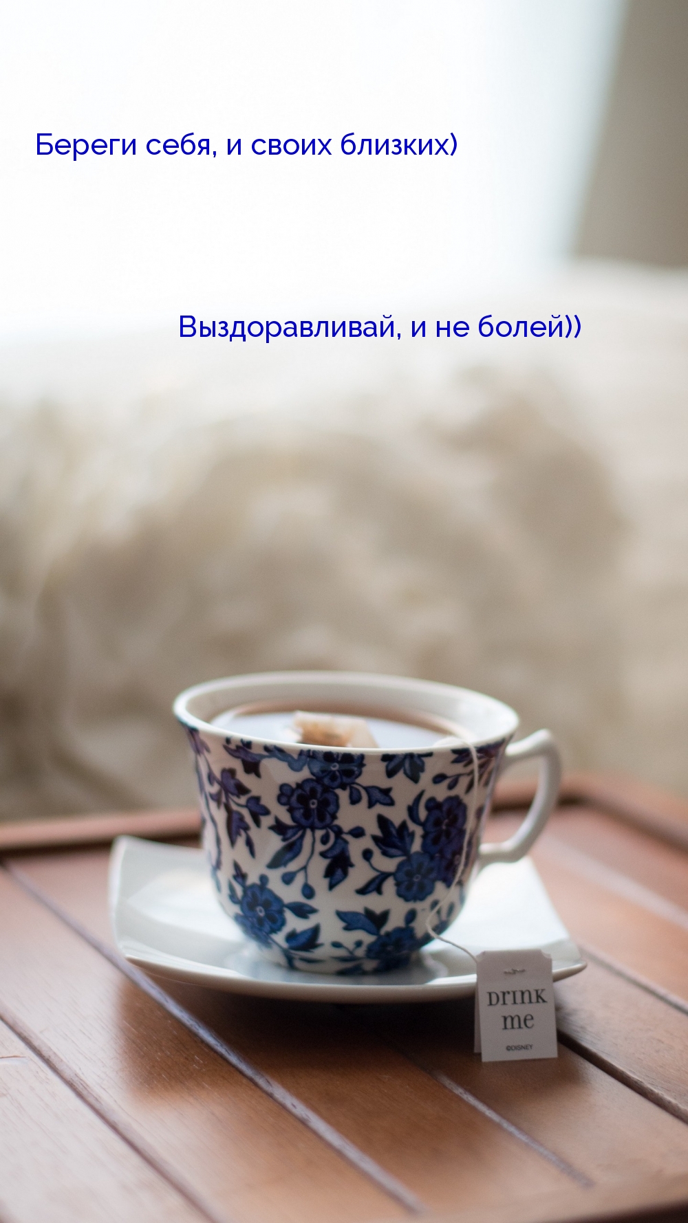 Выздоравливай, и не болей))
