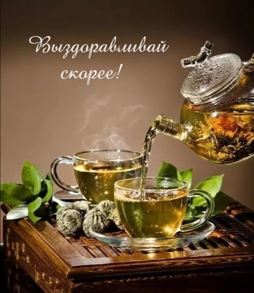 Выздоравливай скорее!