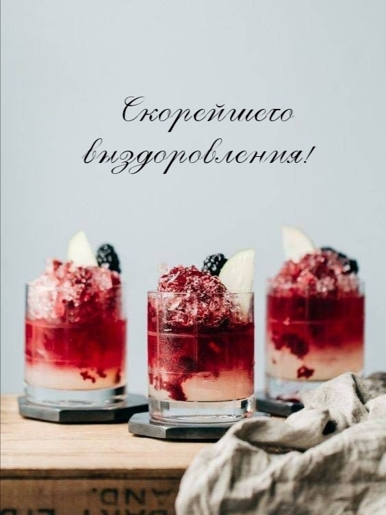Скорейшего выздоровления!